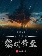 第五人格黎明将至