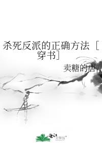 杀死反派的正确方法［穿书］