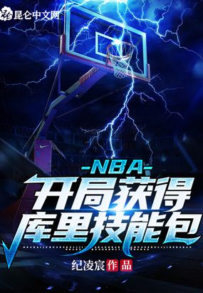 NBA：开局获得库里技能包